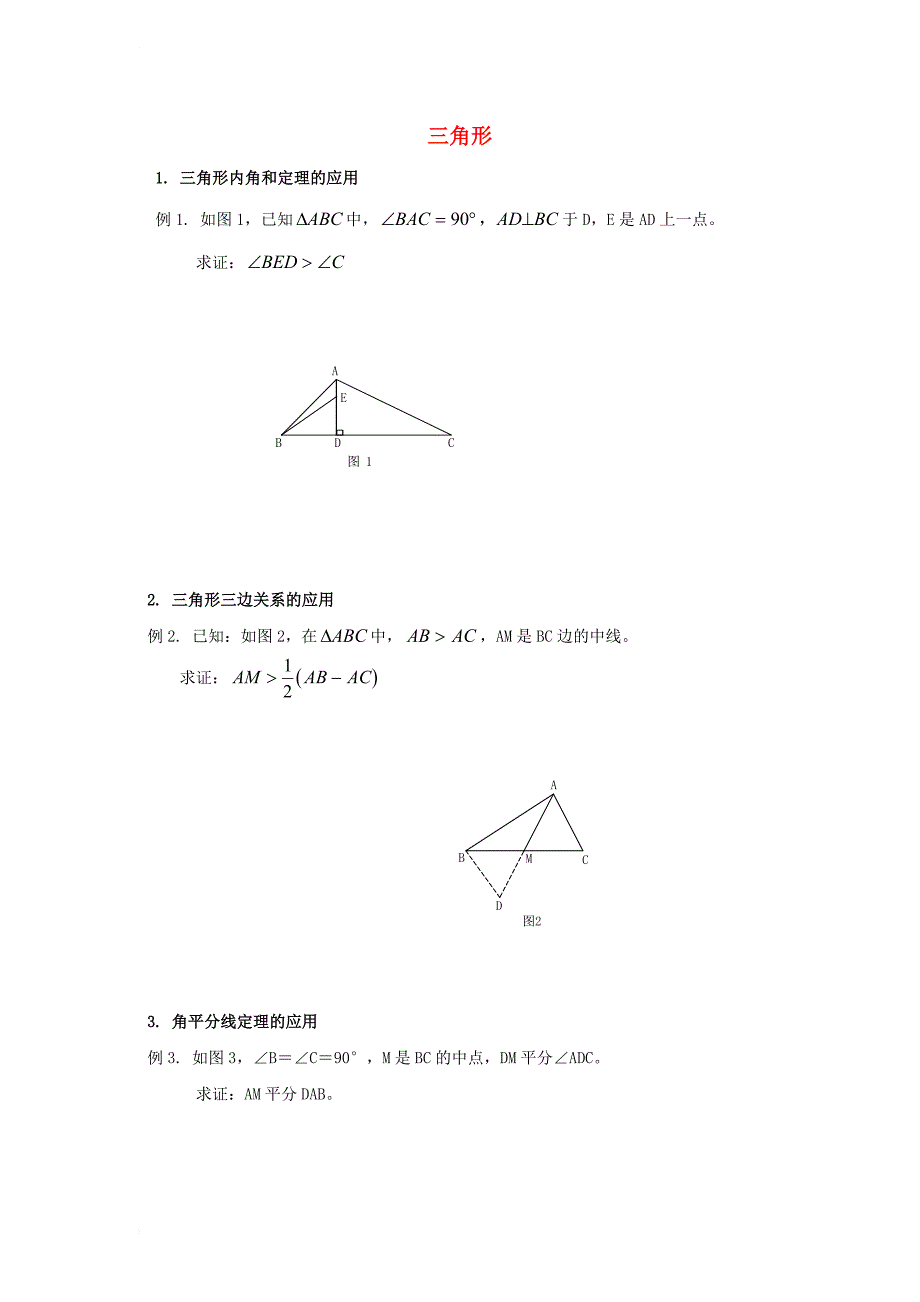 中考数学专题练习 三角形_第1页