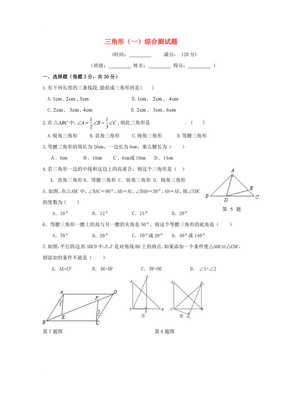 中考数学复习第8讲三角形一综合测试题_第1页
