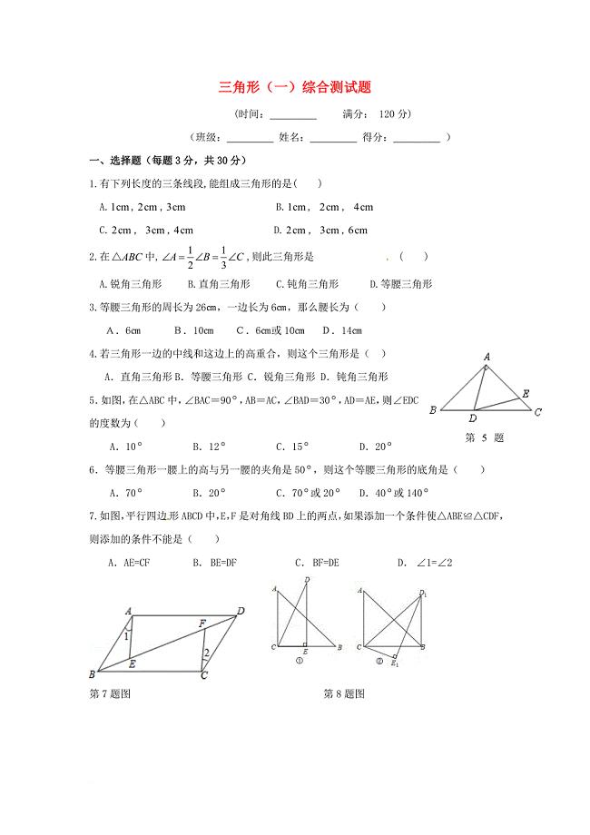 中考数学复习第8讲三角形一综合测试题