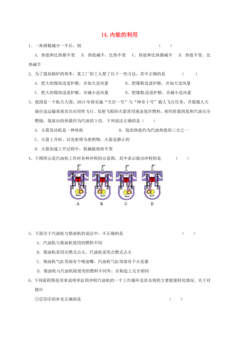 九年级物理全册 第十四章 内能的利用习题（无答案）（新版）新人教版_第1页