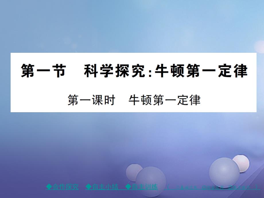 八年级物理全册第七章力与运动第一节科学探究牛顿第一定律第1课时课件新版沪科版_第1页