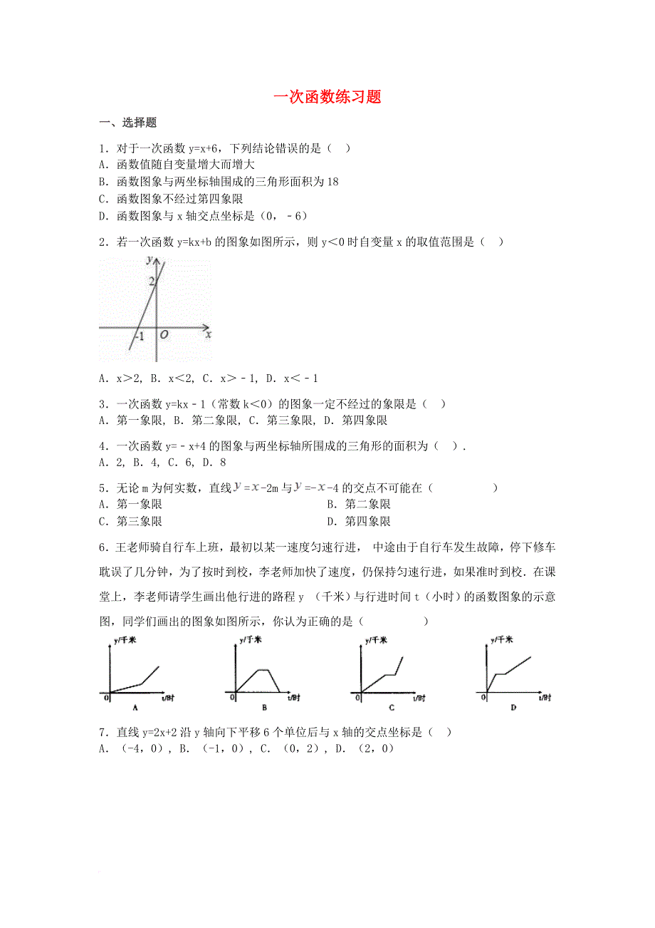 中考数学专题复习 一次函数练习题（无答案）_第1页