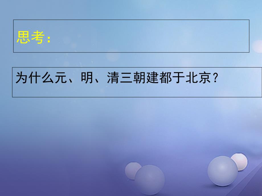 七年级历史下册 第三单元 第18课 大一统气派与中华民族的象征课件 北师大版_第3页