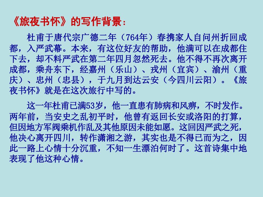 2017-2018学年苏教版选修《唐诗宋词选读》  旅夜书怀 课件（15张）_第3页