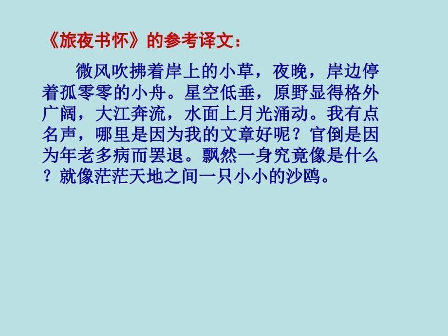 2017-2018学年苏教版选修《唐诗宋词选读》  旅夜书怀 课件（15张）_第5页