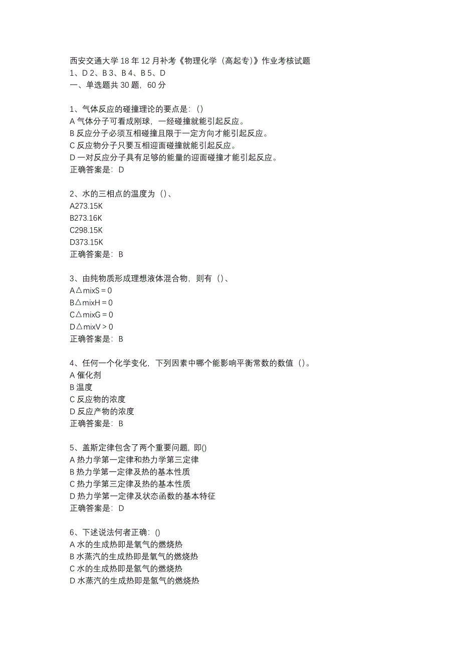 西安交通大学18年12月补考《物理化学（高起专）》作业考核试题辅导资料_第1页