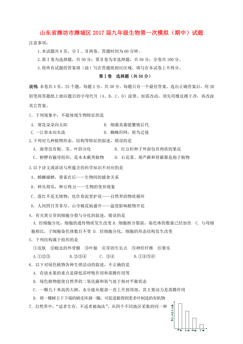 九年级生物第一次模拟期中试题_第1页