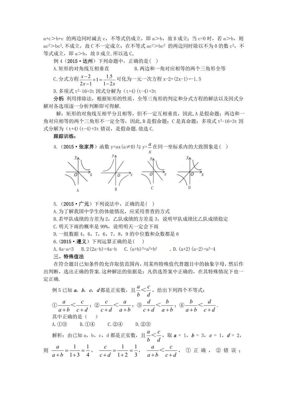 中考数学专题复习选择题的解答策略试题_第2页