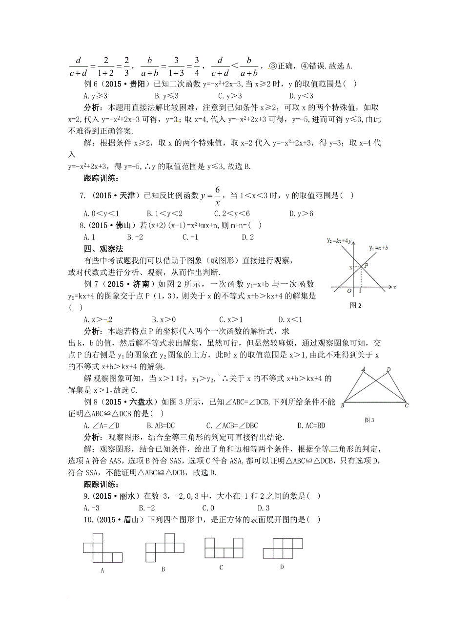 中考数学专题复习选择题的解答策略试题_第3页