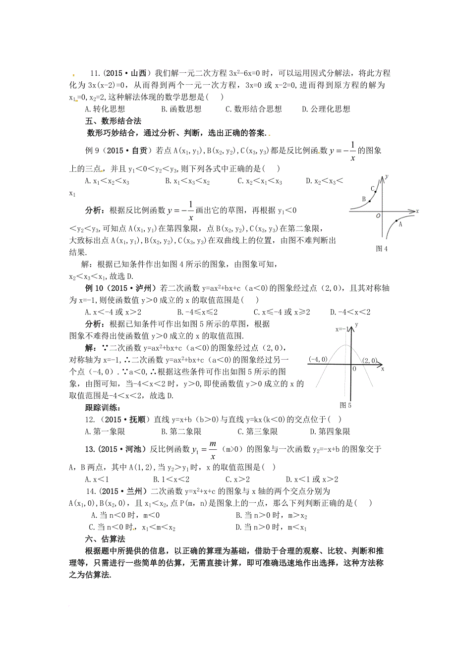 中考数学专题复习选择题的解答策略试题_第4页