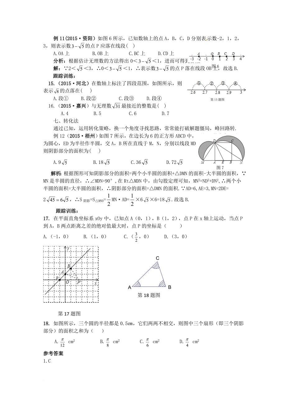 中考数学专题复习选择题的解答策略试题_第5页