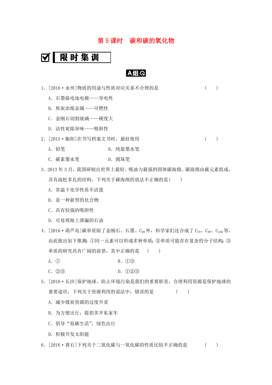 中考化学总复习 第5课时 碳和碳的氧化物限时集训_第1页