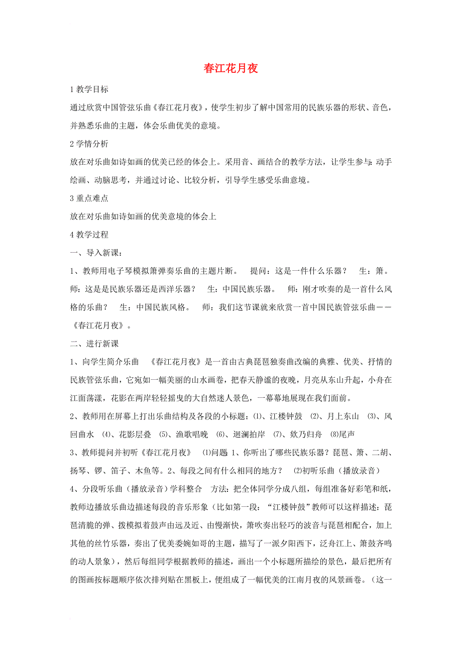 八年级音乐下册第2单元八音和鸣四春江花月夜教学设计1湘教版1_第1页