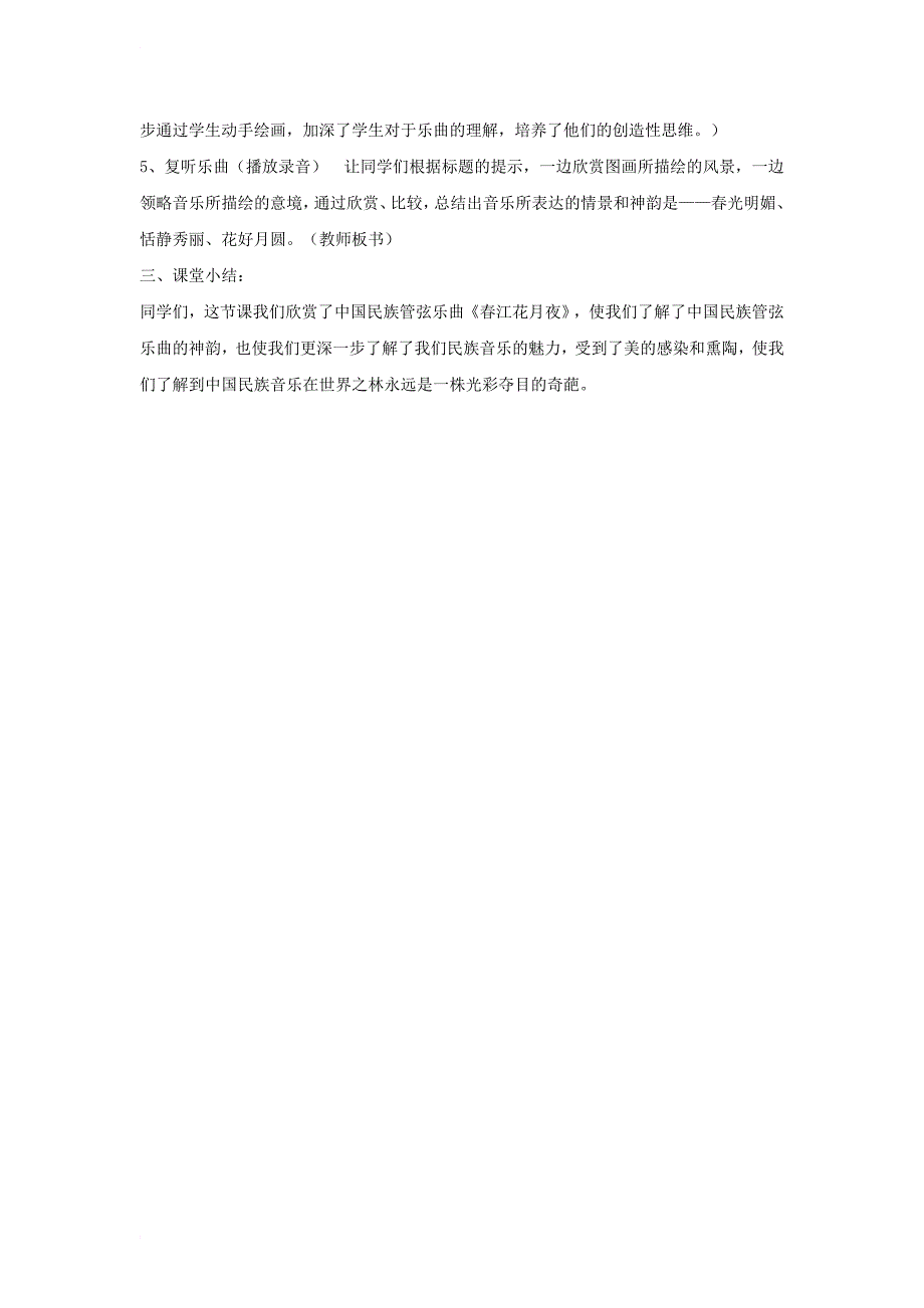 八年级音乐下册第2单元八音和鸣四春江花月夜教学设计1湘教版1_第2页