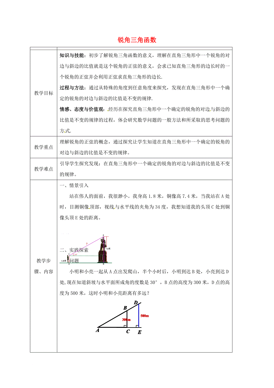 九年级数学下册 28_1 锐角三角函数教案1 （新版）新人教版_第1页