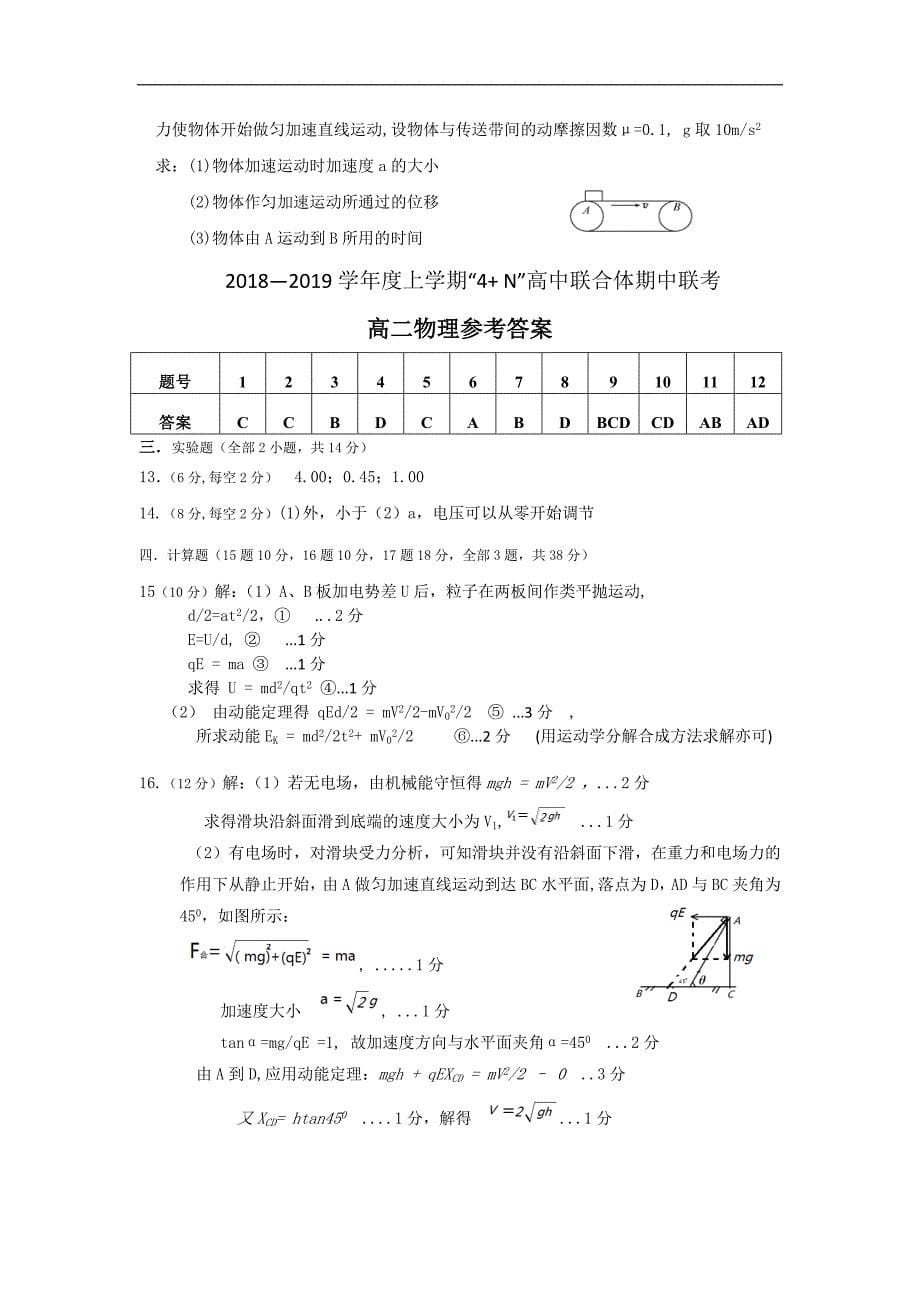 广西南宁市马山县金伦中学“4+ n”高中联合体2018-2019学年高二上学期期中考试物理（理）试题 word版含答案_第5页