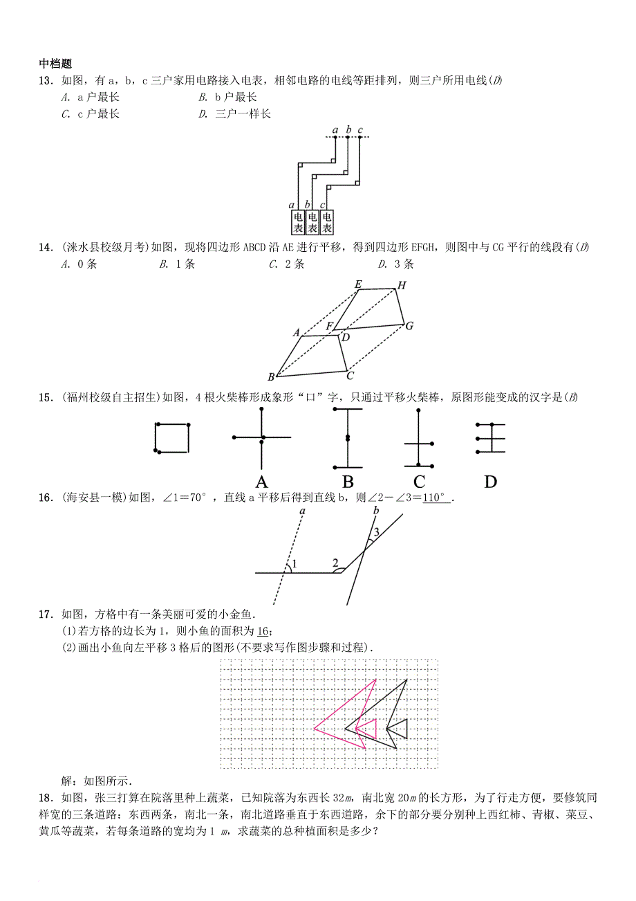 七年级数学下册 5_4 平移习题 （新版）新人教版_第3页