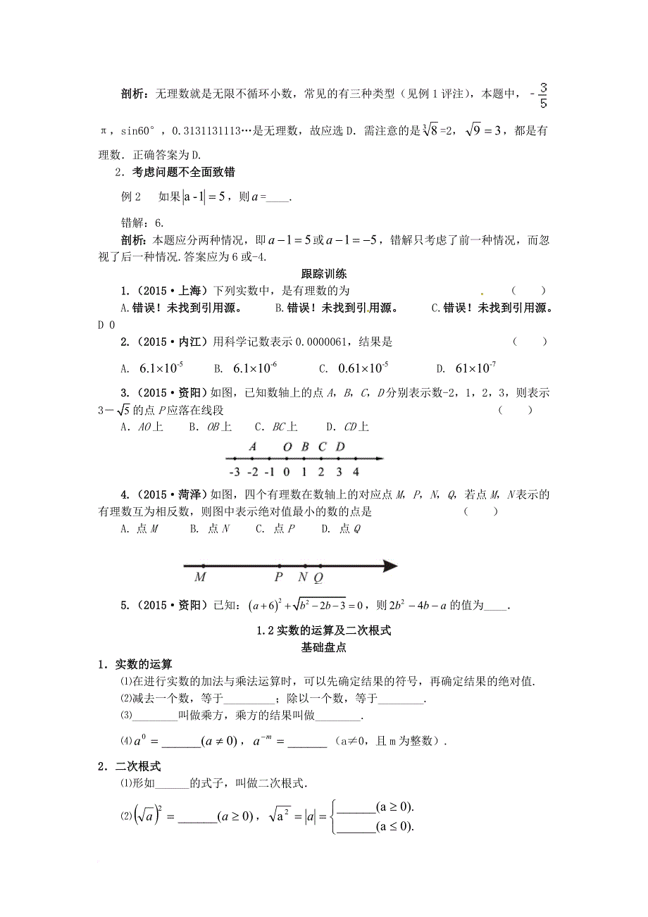中考数学复习第1讲数与式试题_第3页