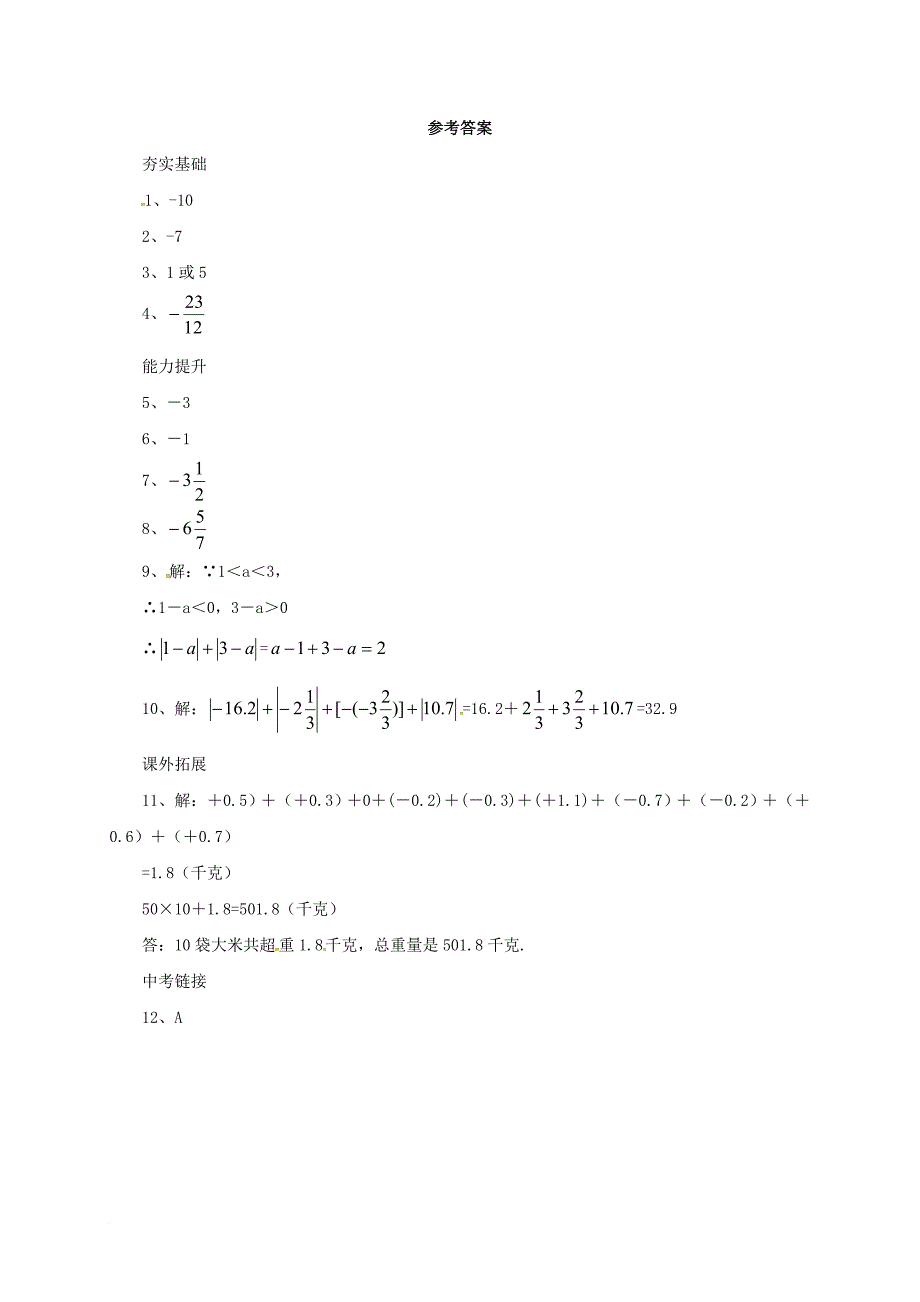 七年级数学上册1_4_2有理数的加法同步练习新版北京课改版_第3页