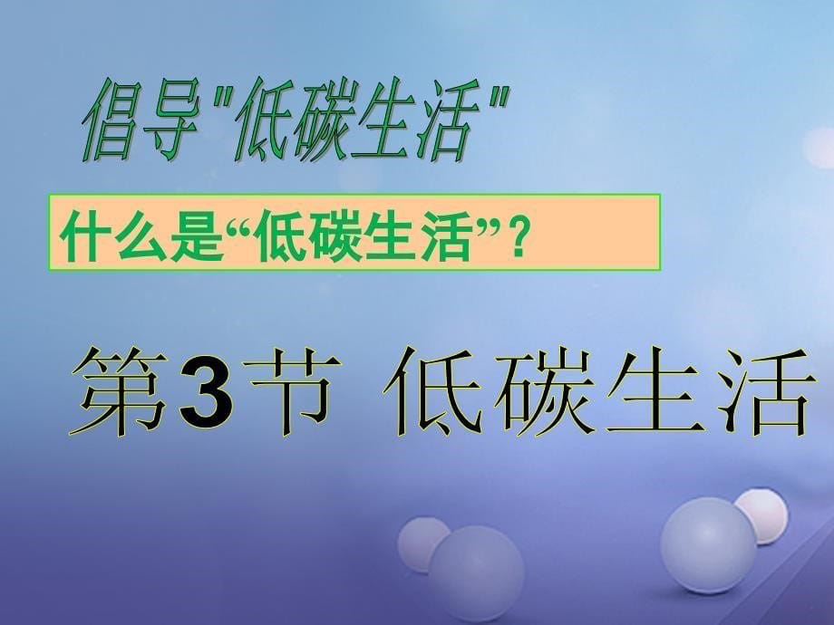 九年级科学下册4_3低碳生活课件6新版浙教版_第5页