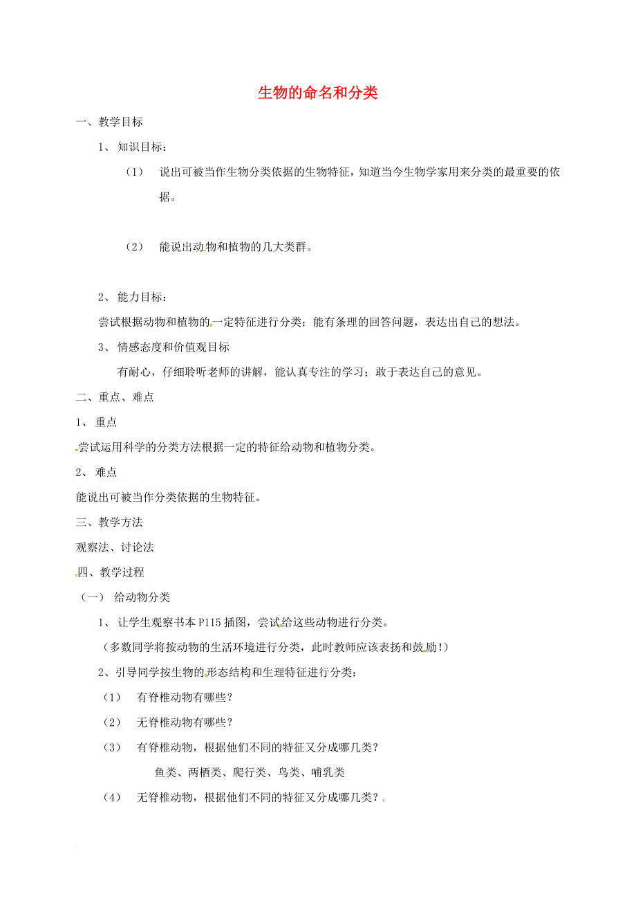 七年级生物下册 第五单元 第14章 生物的命名和分类 第1节 生物的命名和分类教案2 （新版）苏科版_第1页