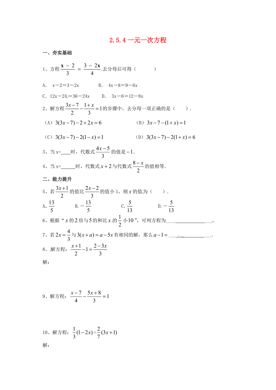七年级数学上册2_5_4一元一次方程同步练习新版北京课改版_第1页