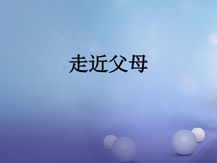 七年级道德与法治下册 第二单元 跨越代沟 第四课 走近父母课件 教科版_第1页