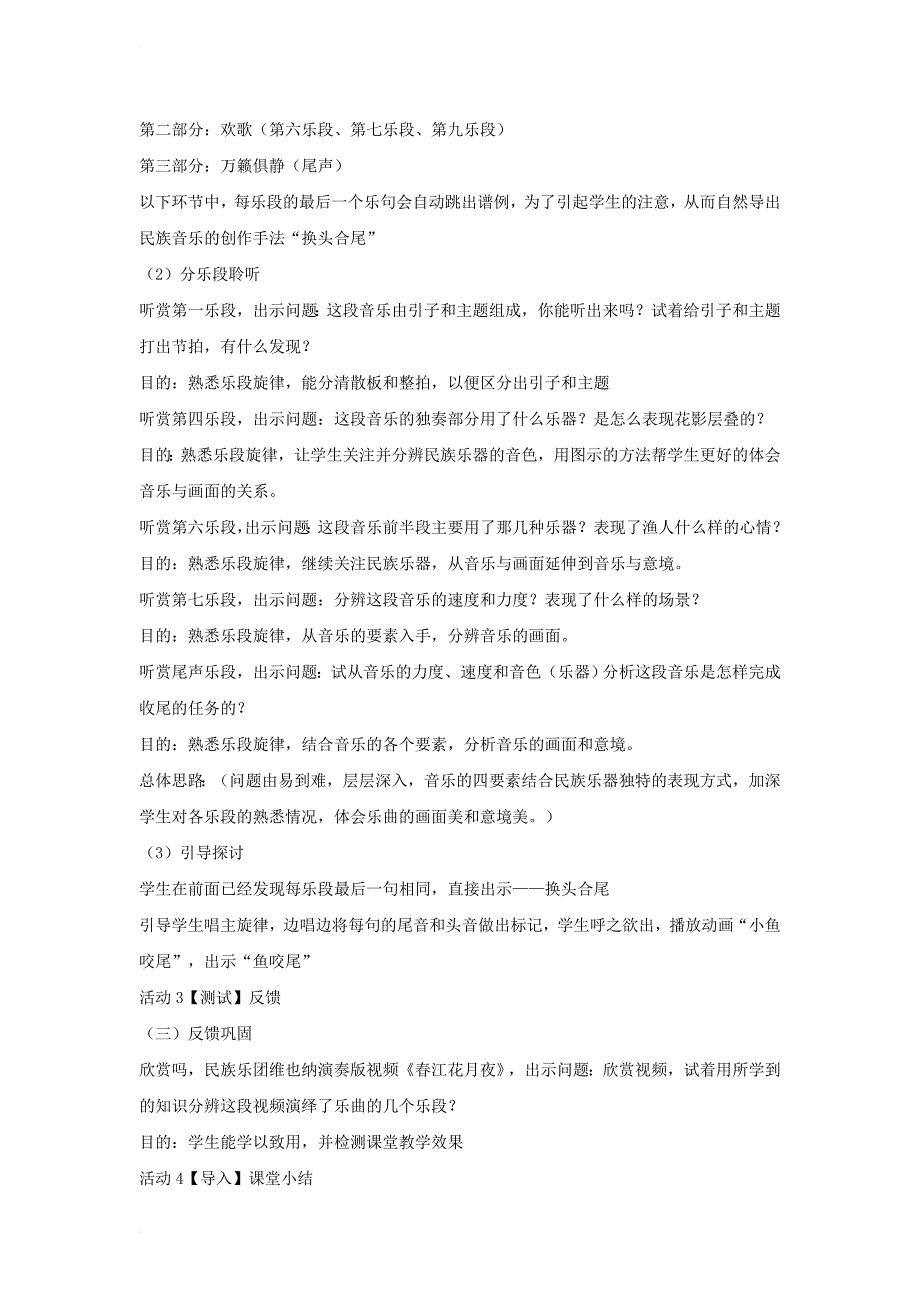 八年级音乐下册第2单元八音和鸣四春江花月夜教学设计3湘教版_第2页