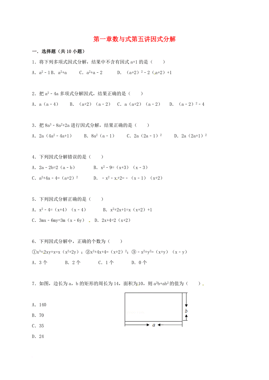 中考数学一轮复习第一章数与式第五讲因式分解专题精练无答案浙教版_第1页