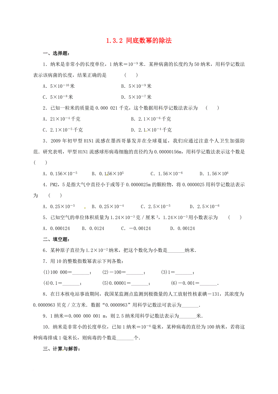 七年级数学下册《1_3_2 同底数幂的除法》同步练习 （新版）北师大版_第1页