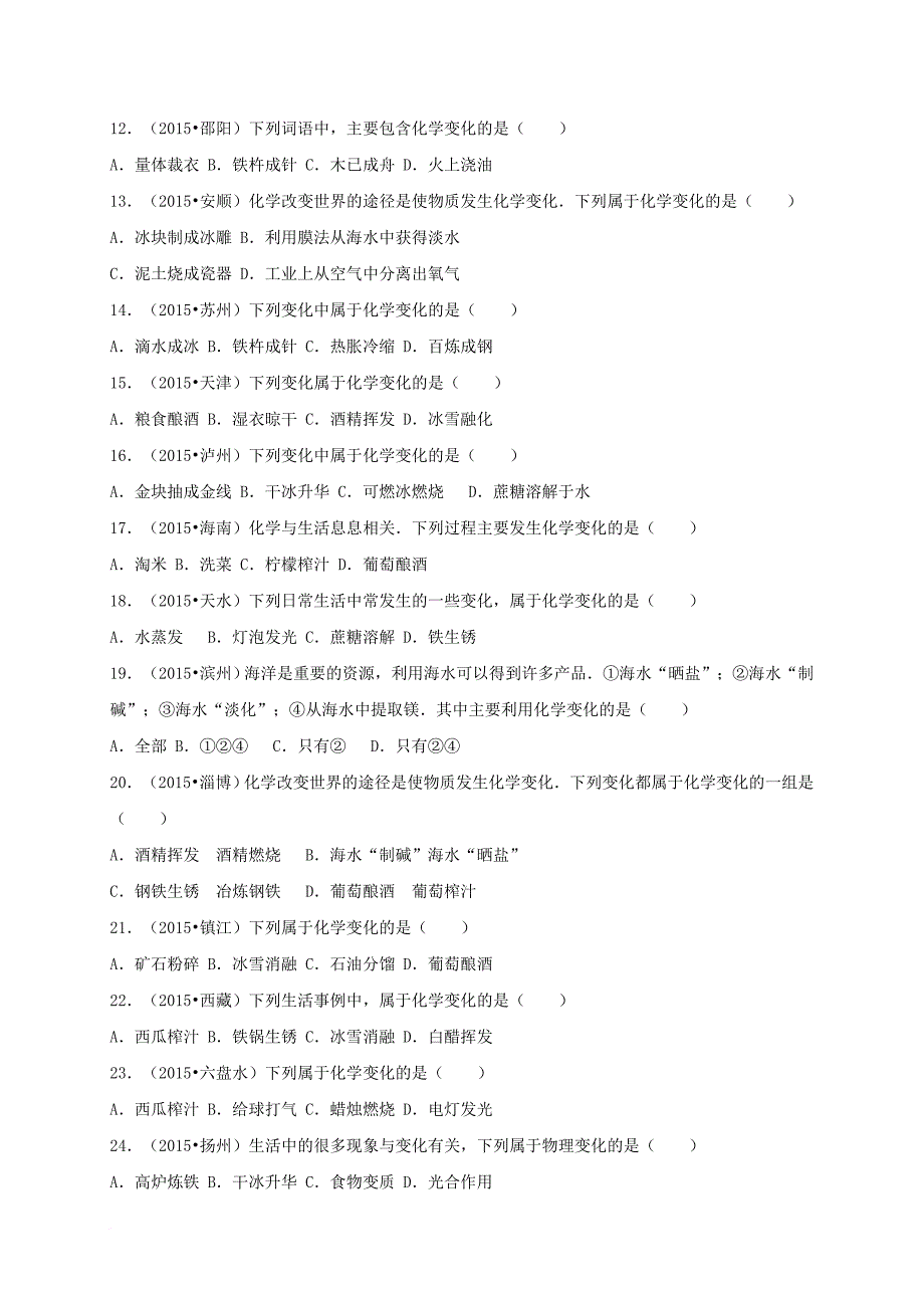 中考化学同步训练物质的变化和性质含解析_第2页