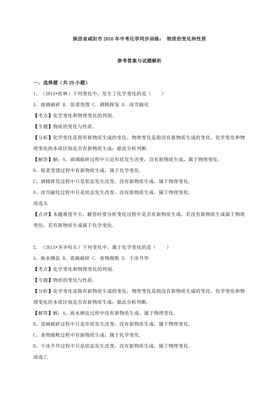 中考化学同步训练物质的变化和性质含解析_第4页