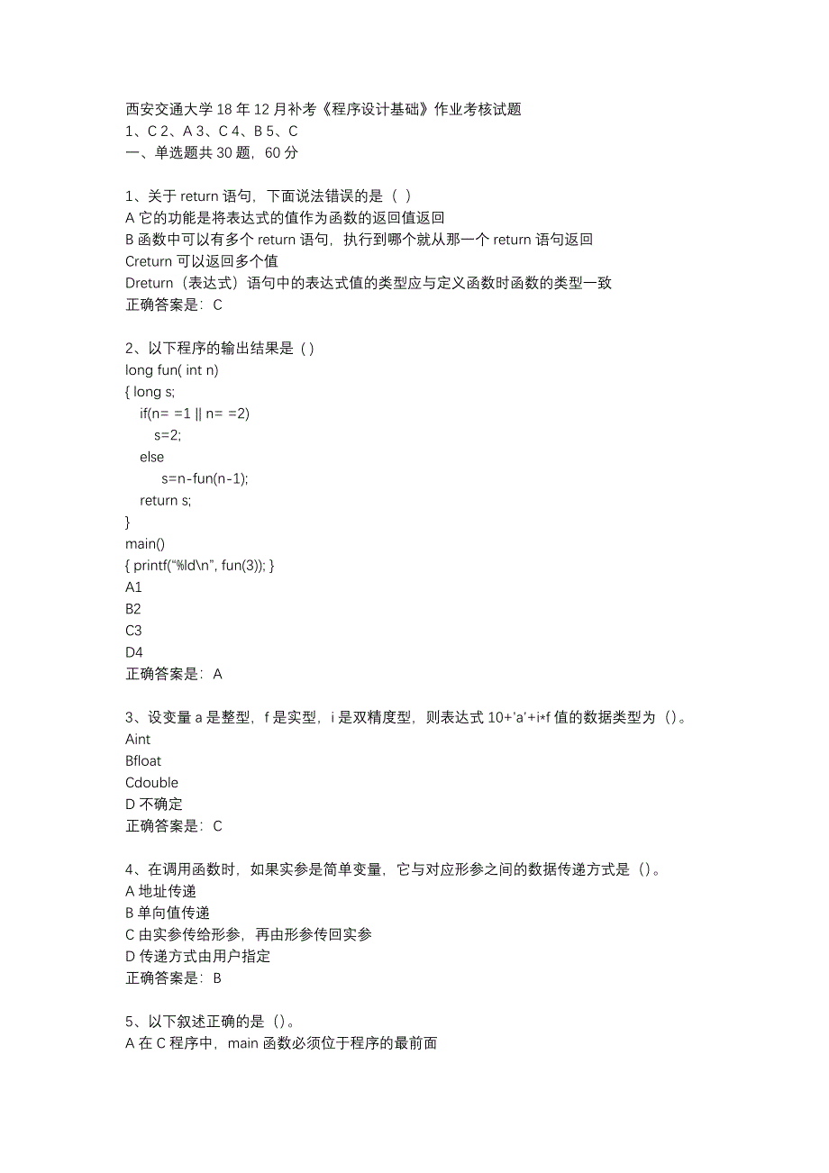 西安交通大学18年12月补考《程序设计基础》作业考核试题辅导资料_第1页