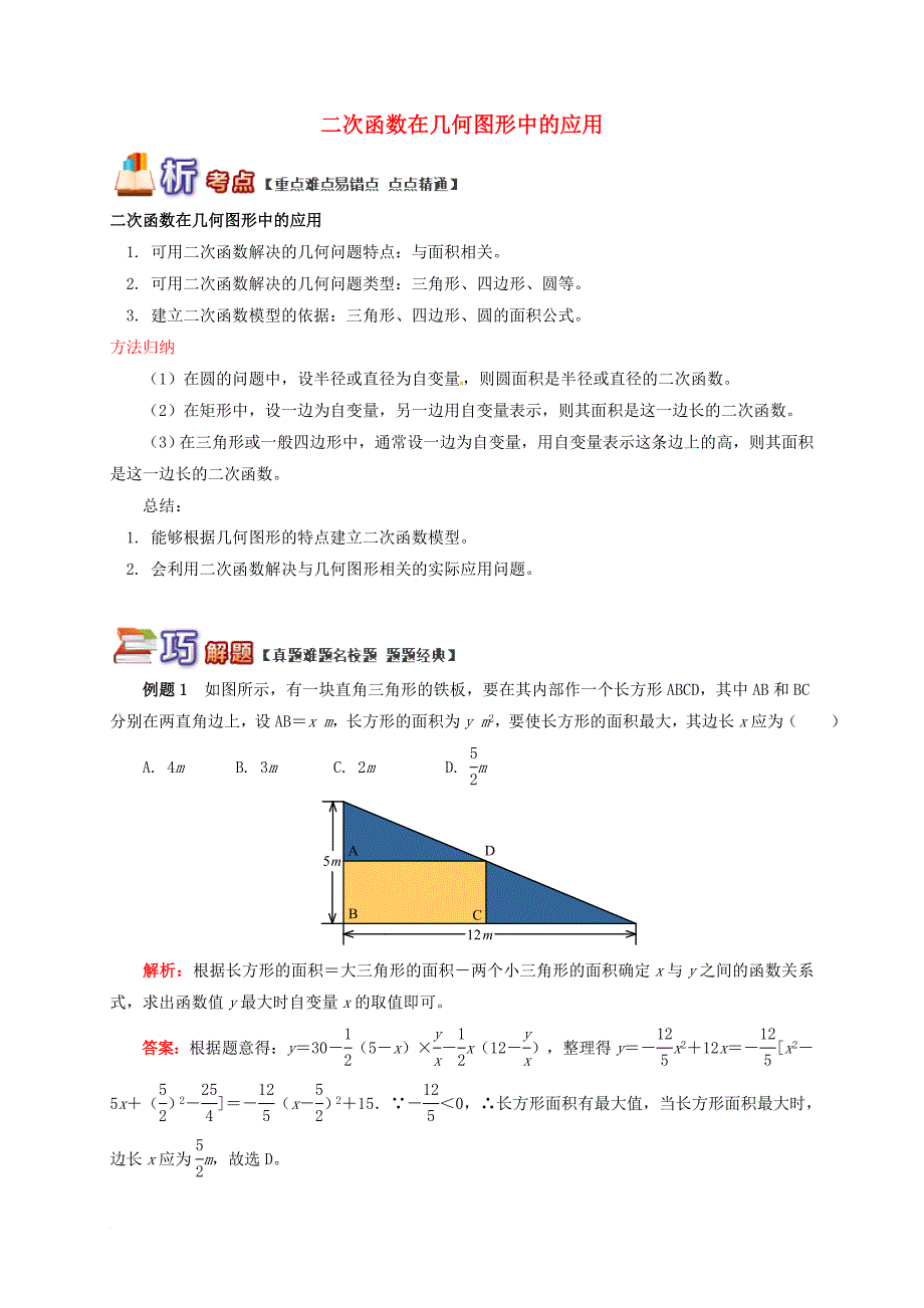 九年级数学上册 专题突破 19《二次函数和反比例函数》二次函数在几何图形中的应用 （新版）北京课改版_第1页