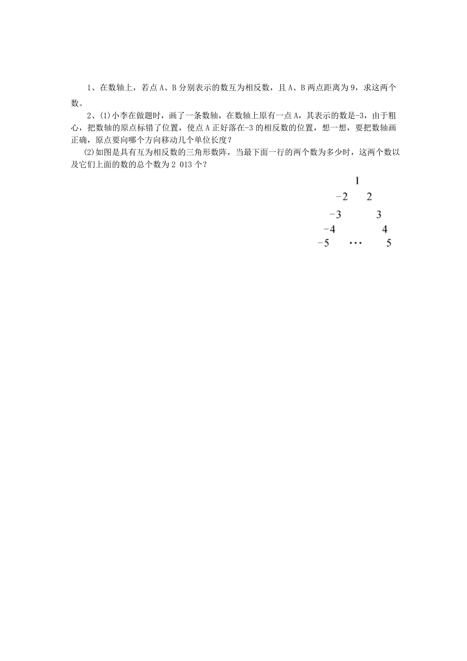 七年级数学上册 1_2_2 相反数导学案（无答案）（新版）湘教版_第3页