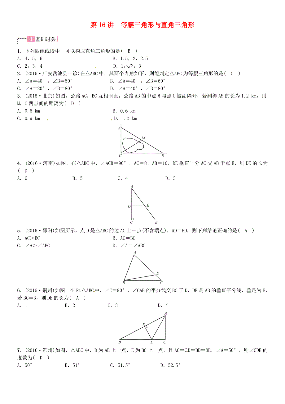 中考数学考点系统复习第四单元图形的初步认识与三角形第16讲等腰三角形与直角三角形试题_第1页