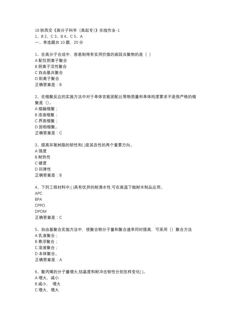 18秋西交《高分子科学（高起专）》在线作业-1辅导资料_第1页