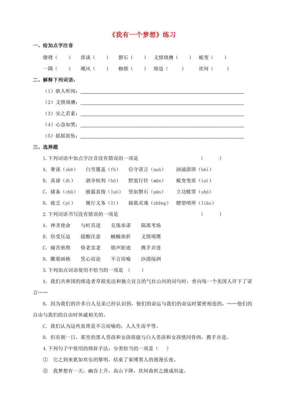 八年级语文下册 第14课《我有一个梦想》练习 语文版_第1页