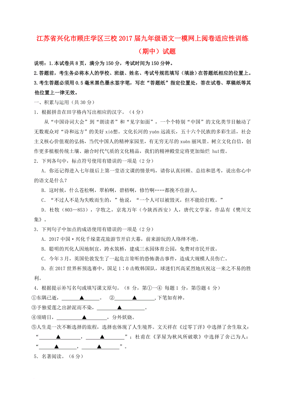 九年级语文一模网上阅卷适应性训练期中试题_第1页