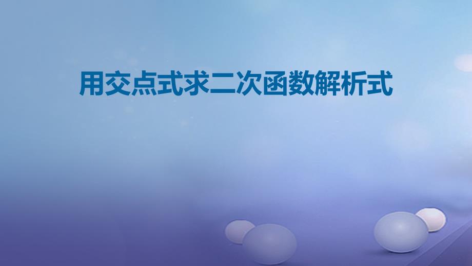 九年级数学上册 19《二次函数和反比例函数》交点式求二次函数解析式课件 （新版）北京课改版_第1页