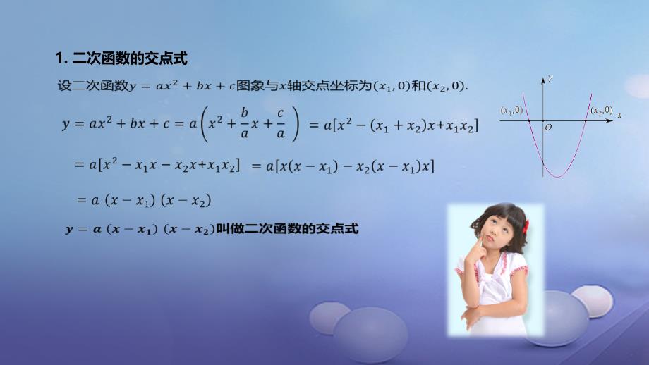 九年级数学上册 19《二次函数和反比例函数》交点式求二次函数解析式课件 （新版）北京课改版_第3页