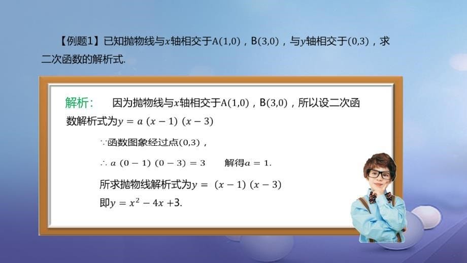 九年级数学上册 19《二次函数和反比例函数》交点式求二次函数解析式课件 （新版）北京课改版_第5页