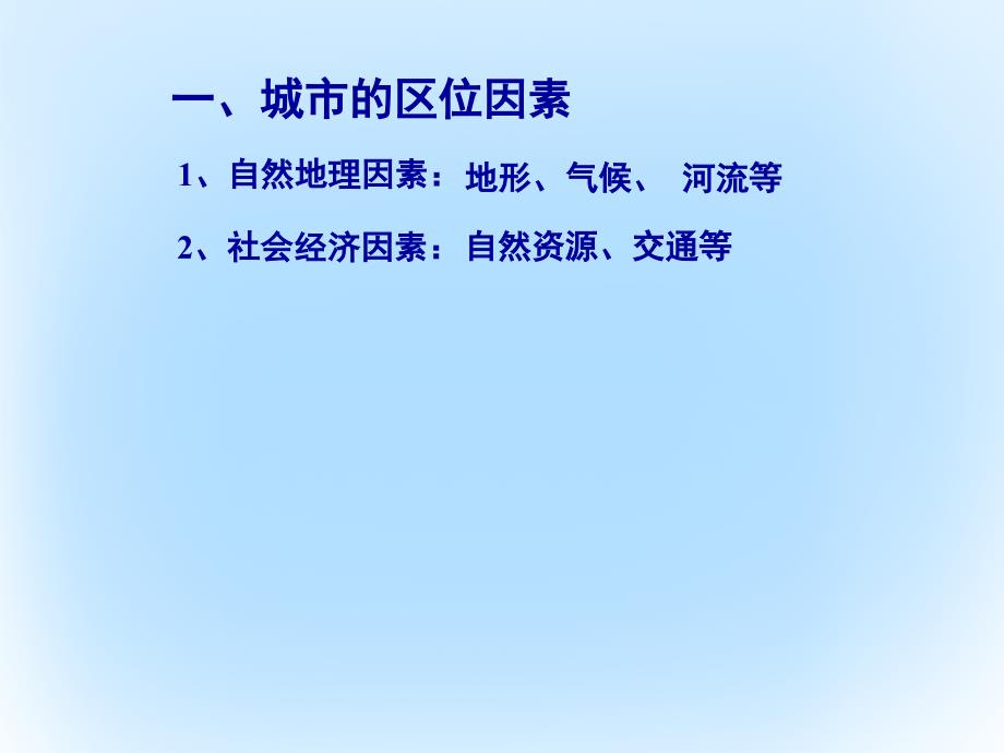 高三地理一轮复习区域地理中国地理_中国的城市和商业课件_第4页