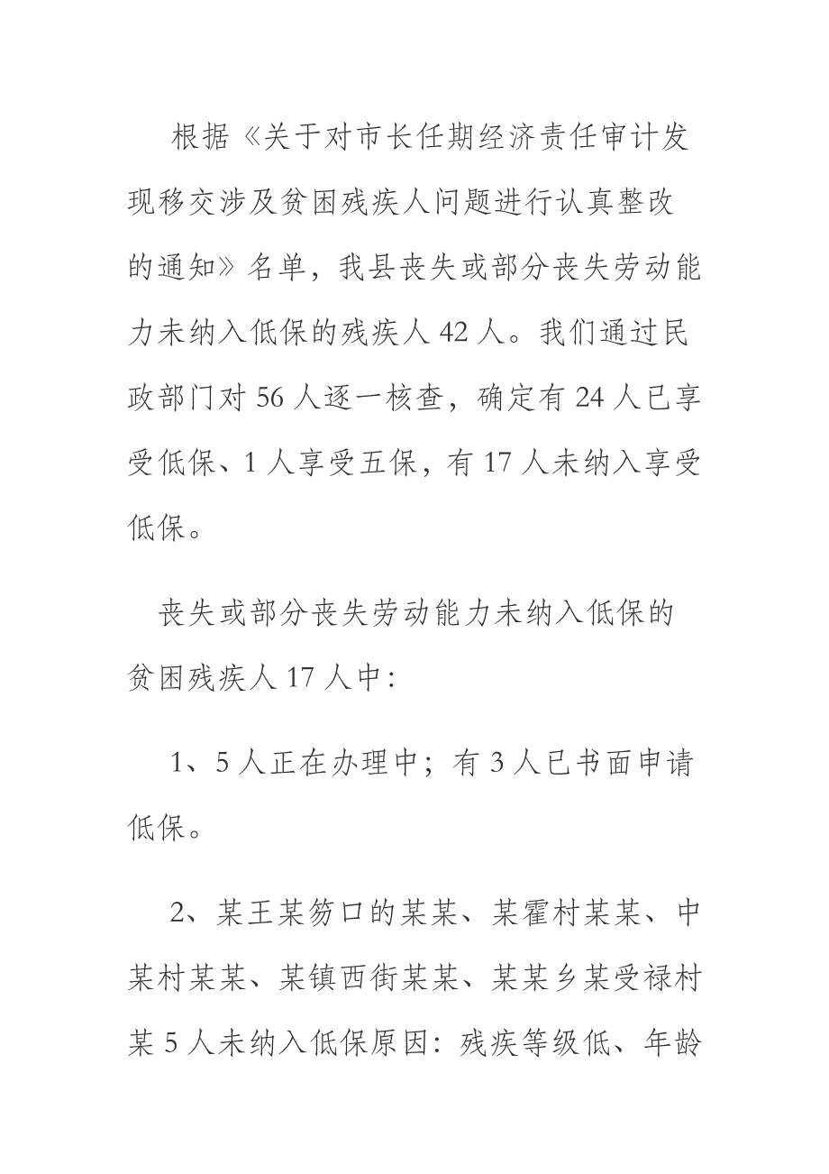 2018年某县落实丧失或部分丧失劳动能力残疾人未纳入低保的整改_第2页