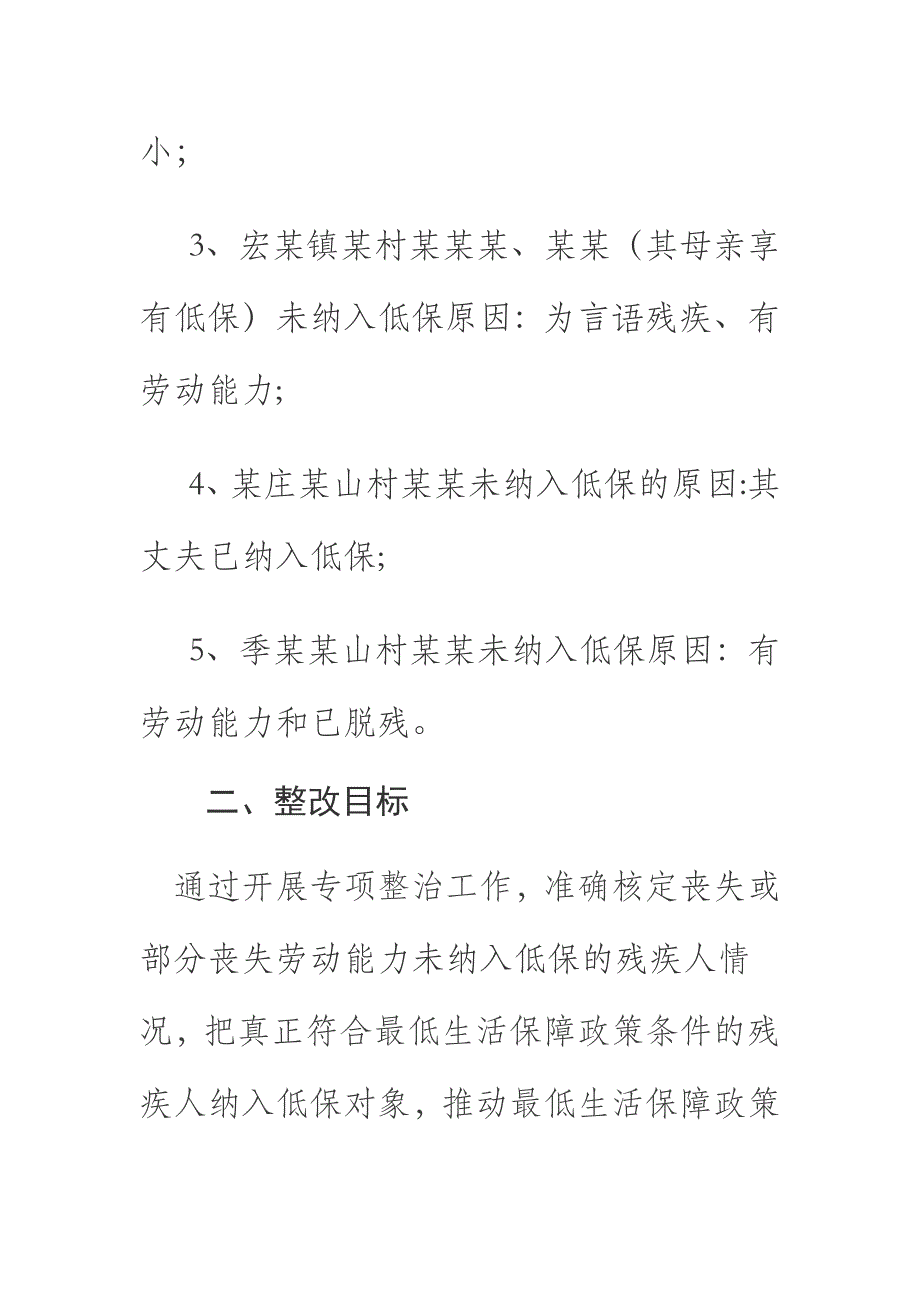 2018年某县落实丧失或部分丧失劳动能力残疾人未纳入低保的整改_第3页