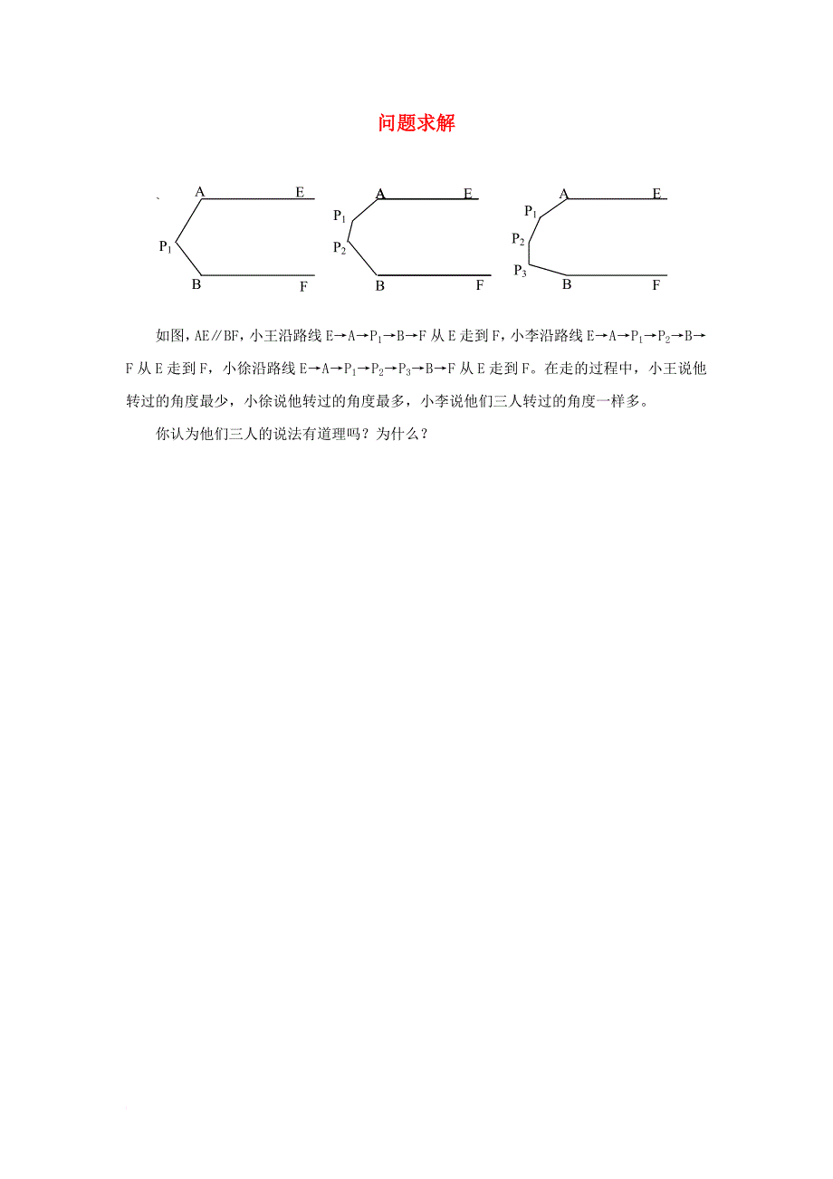 七年级数学下册 7_1 探索直线平行的条件（第1课时）问题求解素材（新版）苏科版_第1页