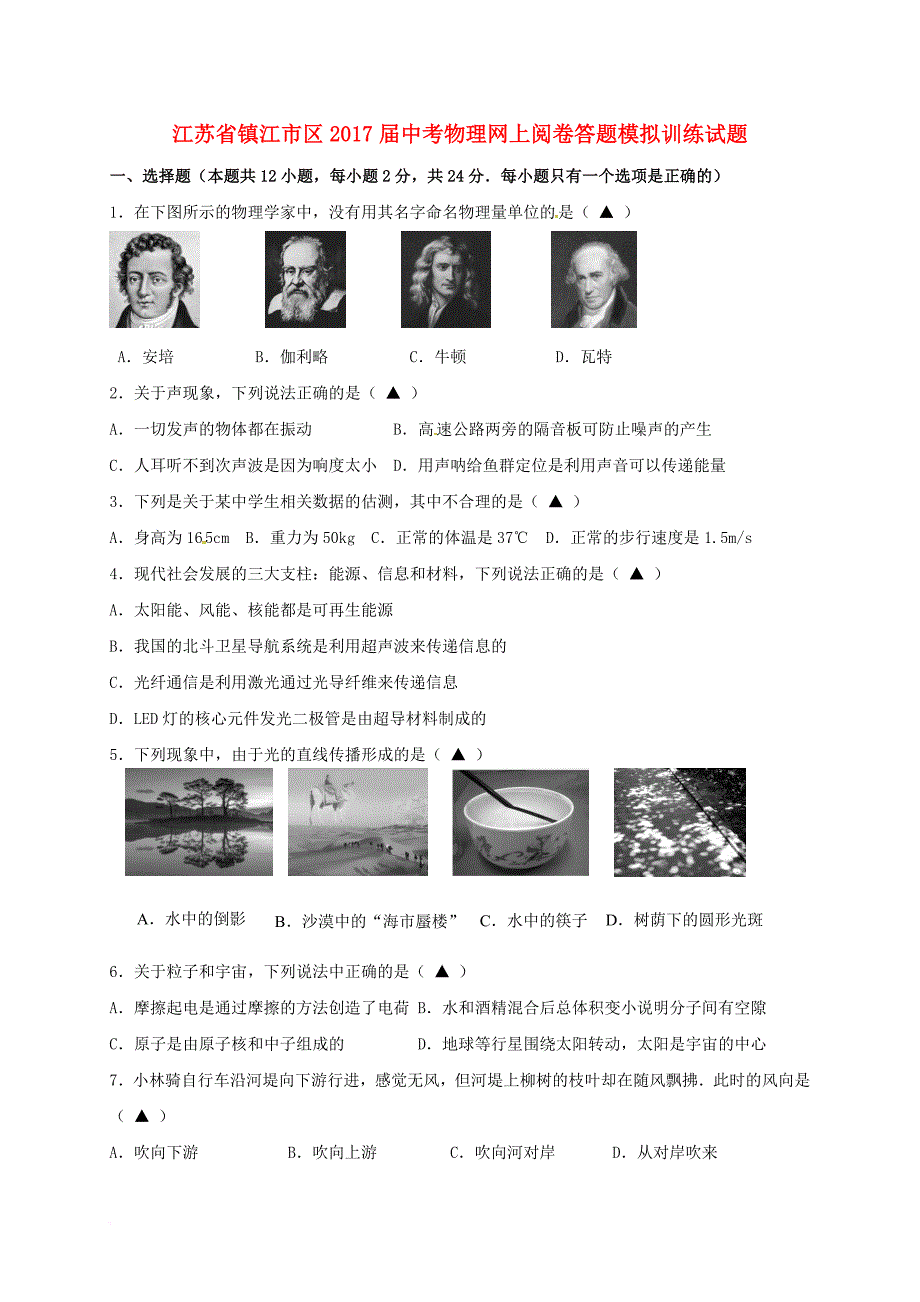 中考物理网上阅卷答题模拟训练试题无答案_第1页