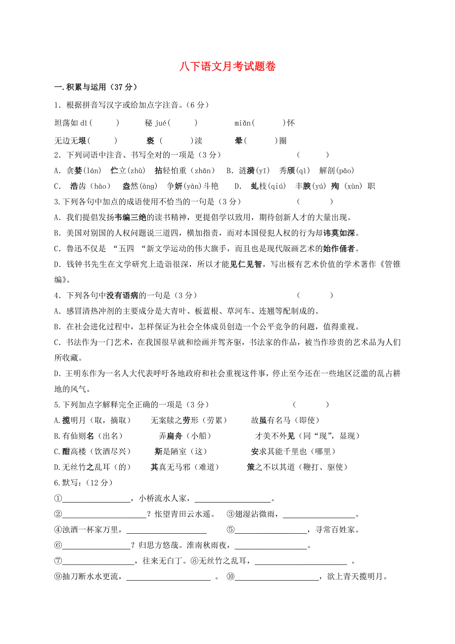 八年级语文3月月考试题无答案苏教版_第1页