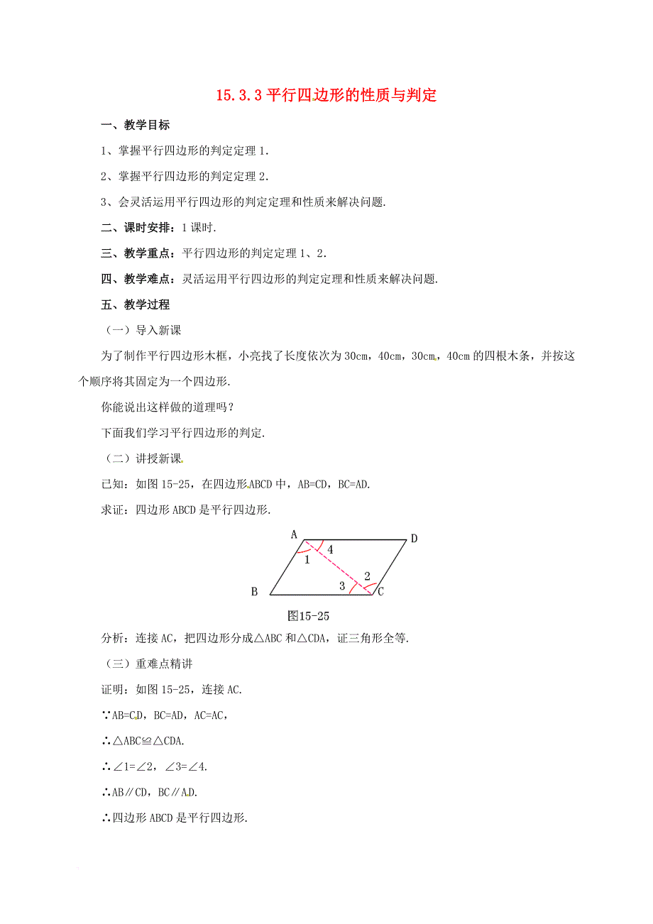 八年级数学下册 15_3_3 平行四边形的性质与判定教案 （新版）北京课改版_第1页