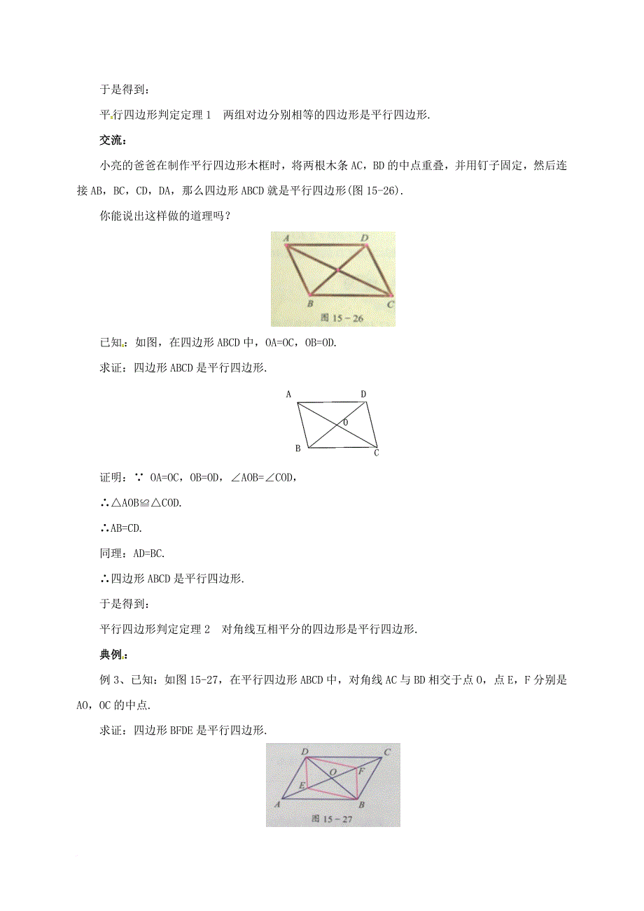 八年级数学下册 15_3_3 平行四边形的性质与判定教案 （新版）北京课改版_第2页